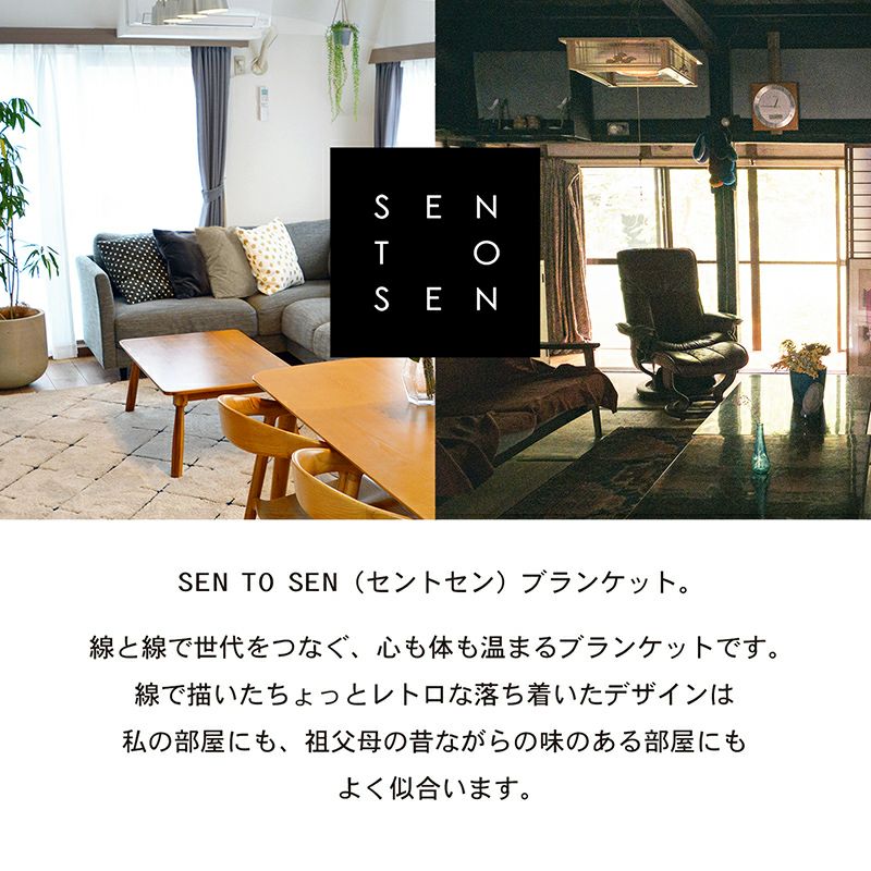ギフト) ブランケット SEN TO SENブランケット 70㎝×100㎝ 敬老の日