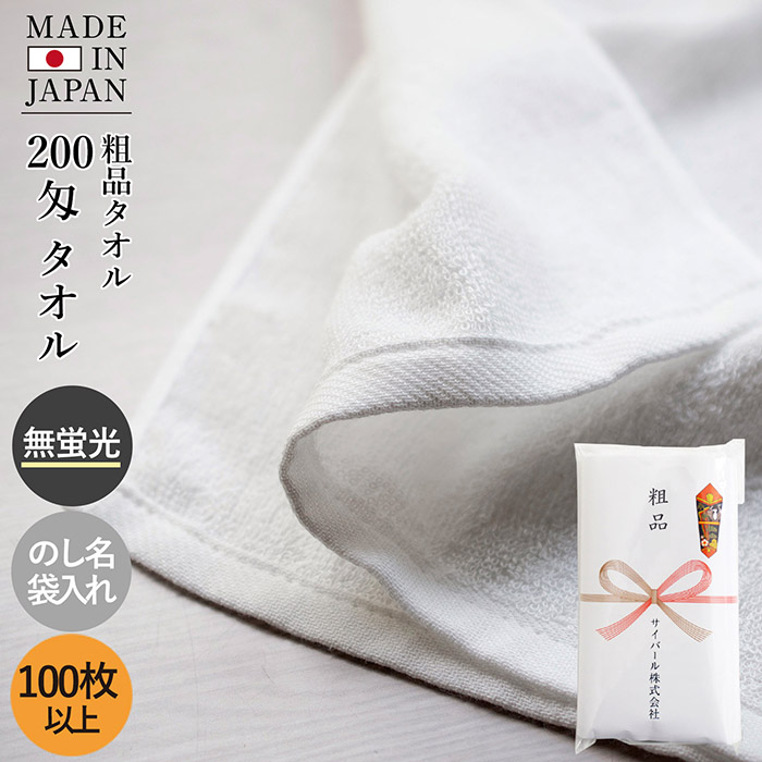 粗品タオル100枚 お年賀タオル 粗品タオル 200匁 【100枚～399枚】 日本製 のし印刷 袋
