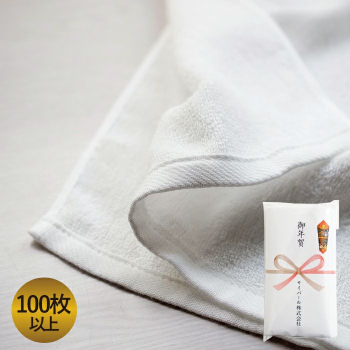 お年賀タオル 年賀 のし名入れタオル 200匁 【100枚～399枚】 日本製 のし印刷 袋入り 個包装 名刺ポケット