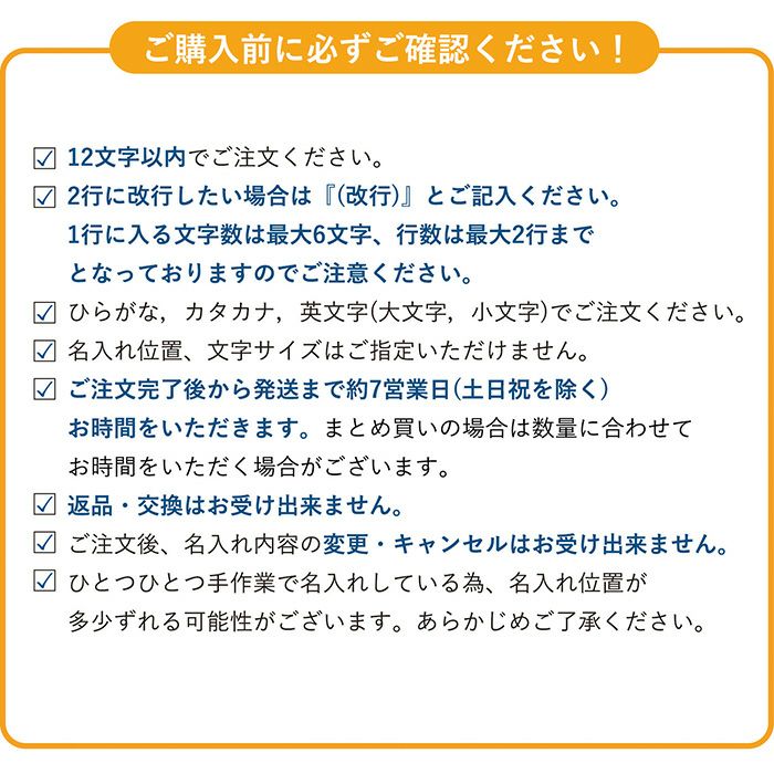 名入れに関するご注意
