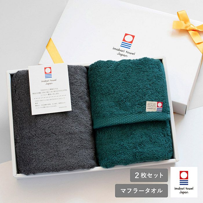今治産マフラータオル2枚のギフトセット