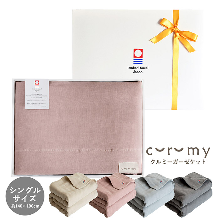 大人のおくるみ、curumyガーゼケットのギフトセット