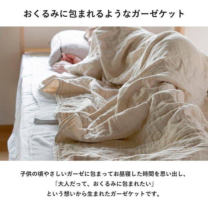 やさしいガーゼで作った今治産ガーゼケット