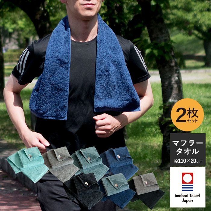 マフラータオル 今治 2枚セット RUN TOWEL ランタオル スポーツ 男性