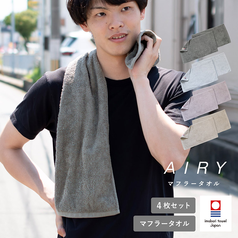 今治タオル マフラータオル 4枚セット AIRY エアリー 約22×100cm スポーツタオル 綿100％ 日本製