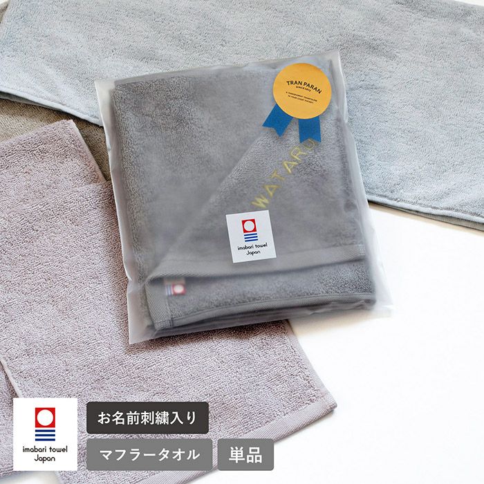 (お名前刺繍ギフト) 今治タオル マフラータオル 1枚 AIRY エアリー ラッピング付き 約22×100cm スポーツタオル 綿100％ 日本製 名入れ