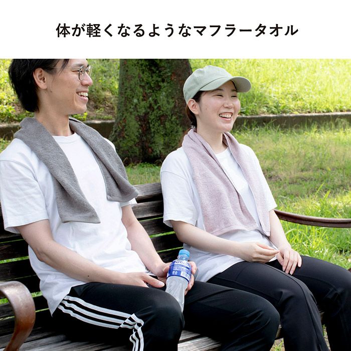 体が軽くなるようなマフラータオル