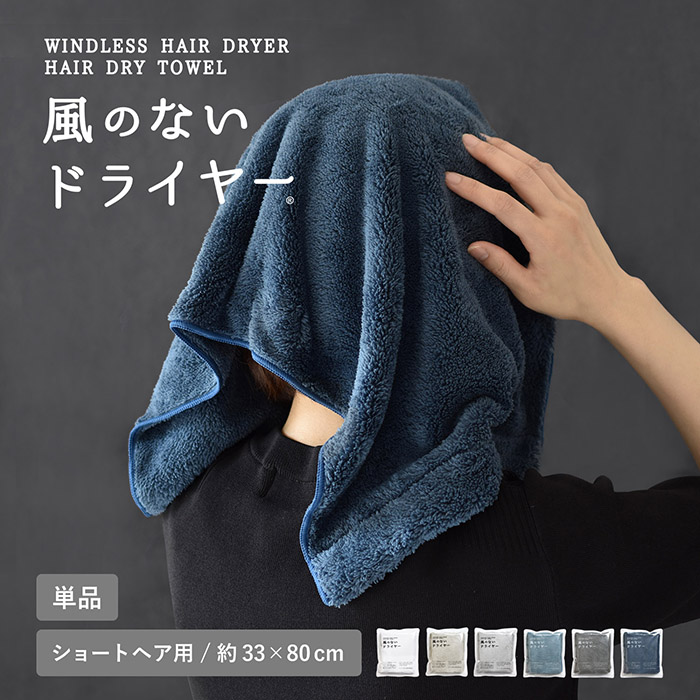ドライヤー時間を短縮するヘアドライタオル