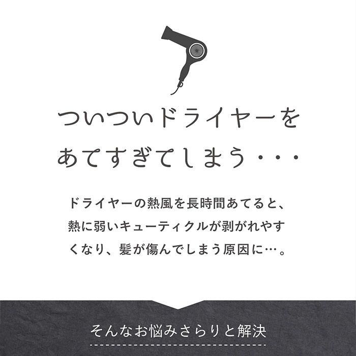 ドライヤーの熱風からキューティクルを守る