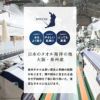 吸水性に優れやさしい肌触りの泉州タオル