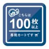 100枚以上の専用カートです