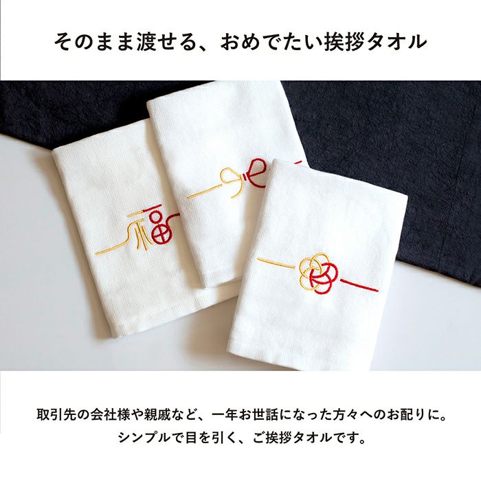 ご挨拶の粗品タオルに最適