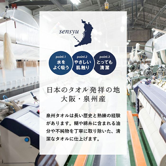 吸水性に優れやさしい肌触りの泉州タオル