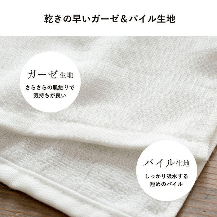 乾きの早いガーゼ＆パイル生地