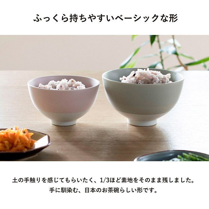 ふっくら持ちやすいベーシックな形のお茶碗
