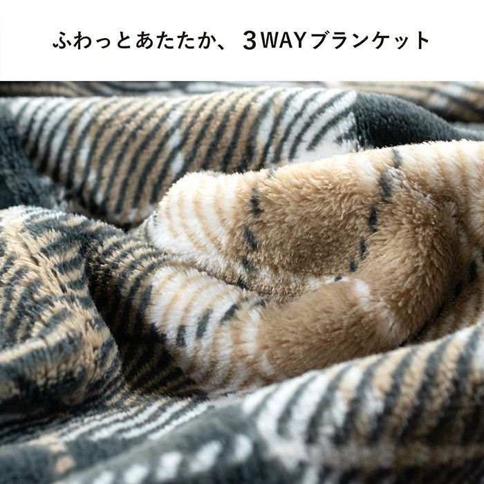 ふわふわであたたかい3WAYブランケット