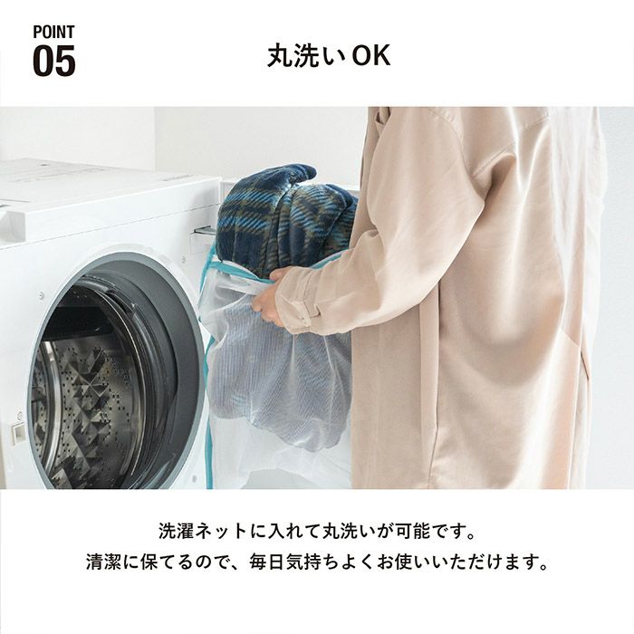 ご家庭の洗濯機で丸洗いOK