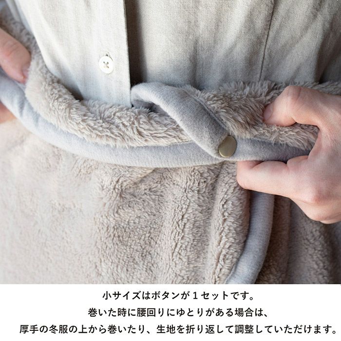 巻いた時の腰回りのゆとりは生地を折り返して調整できます