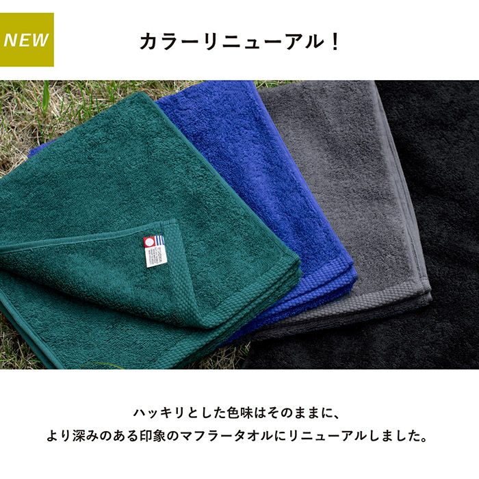 より深みのある印象のマフラータオルにリニューアル