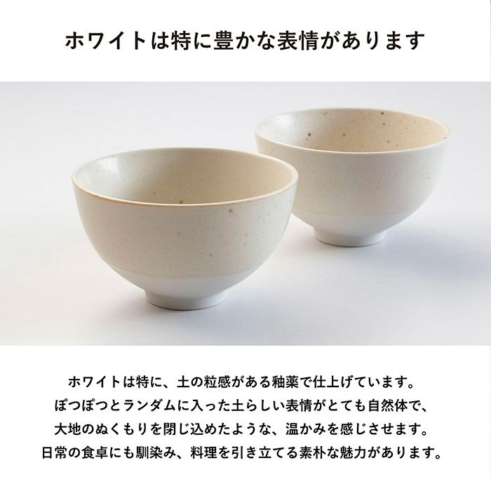 ホワイトは土の粒感がある釉薬で仕上げています