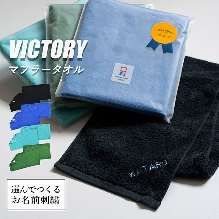 今治タオル マフラータオル ビクトリー VICTORY