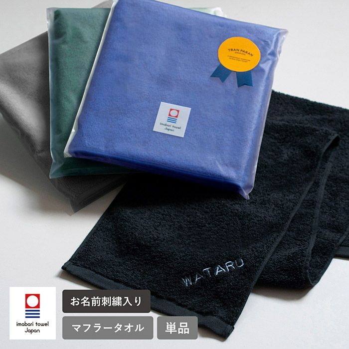 今治産マフラータオルの名入れギフト