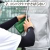 小さくたためてコンパクトでかさばらない