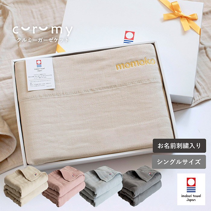 大人のおくるみ、curumyガーゼケット