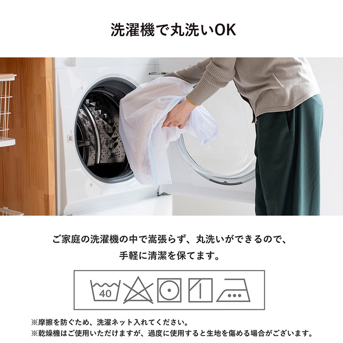 洗濯機で丸洗いOK
