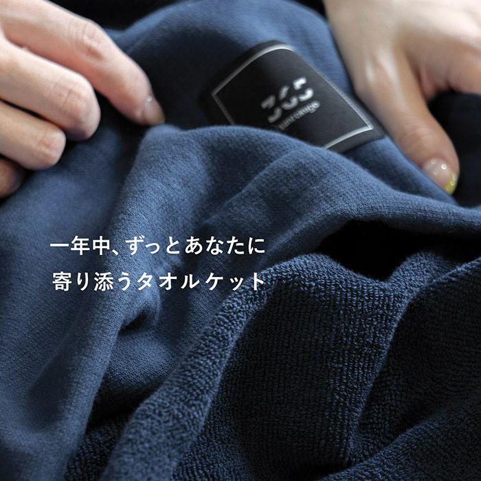 ずっとあなたに寄り添うタオルケット