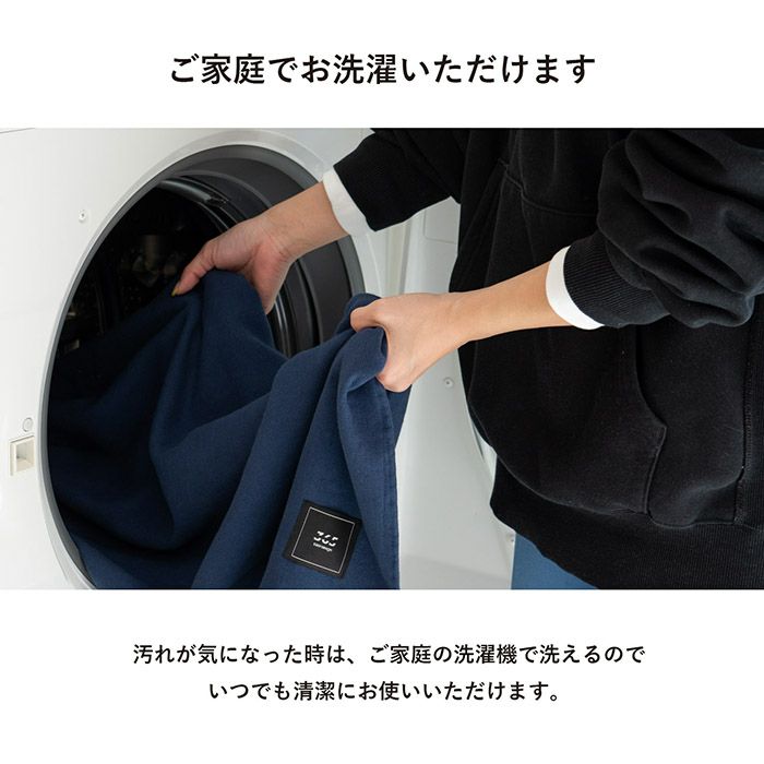 ご家庭の洗濯機で気軽にお洗濯できます