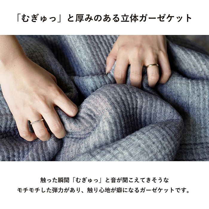 モチモチした弾力が癖になるガーゼケット