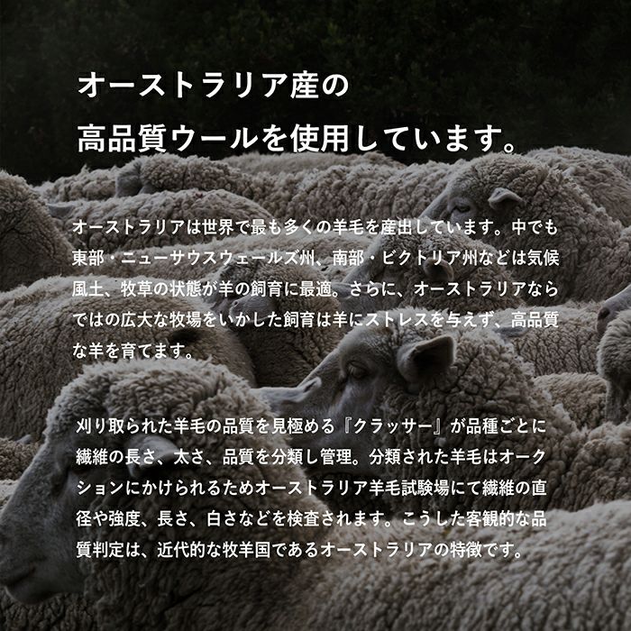 オーストラリア産の高品質ウールを使用