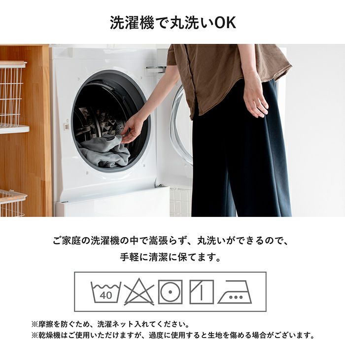 ご家庭の洗濯機で丸洗い