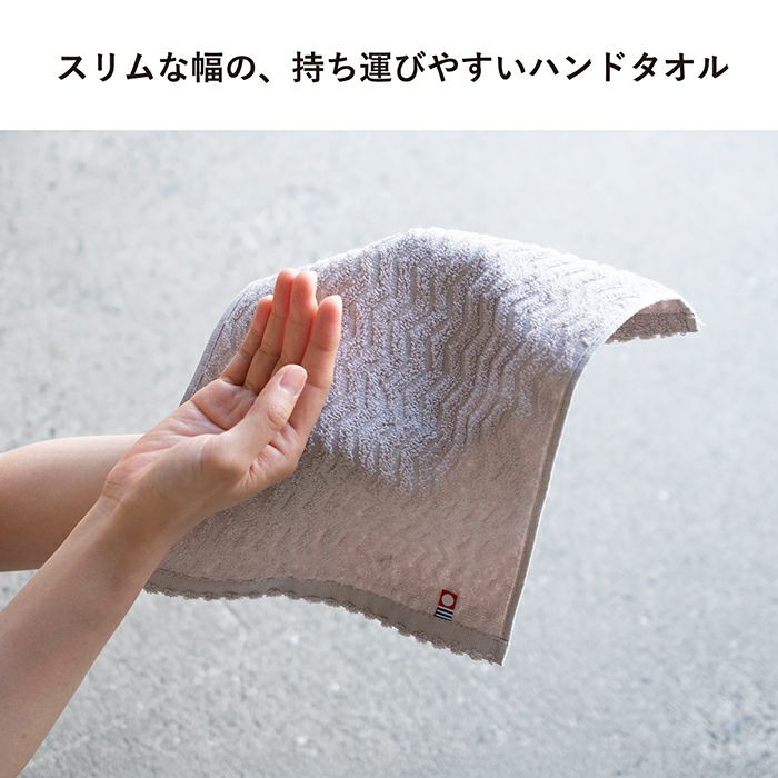 スリム幅の持ち運びやすいハンドタオル