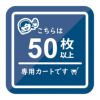 50枚以上ご注文の専用カートです