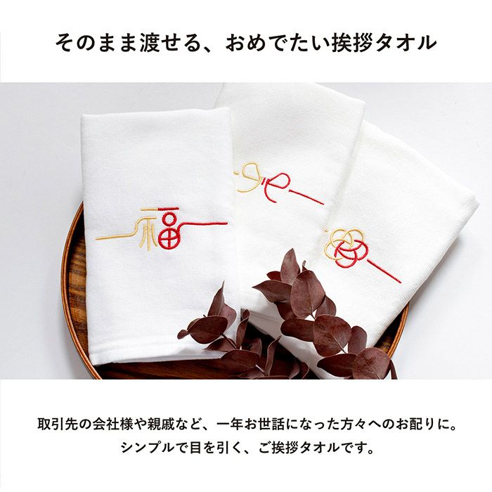 ご挨拶の粗品タオルに最適