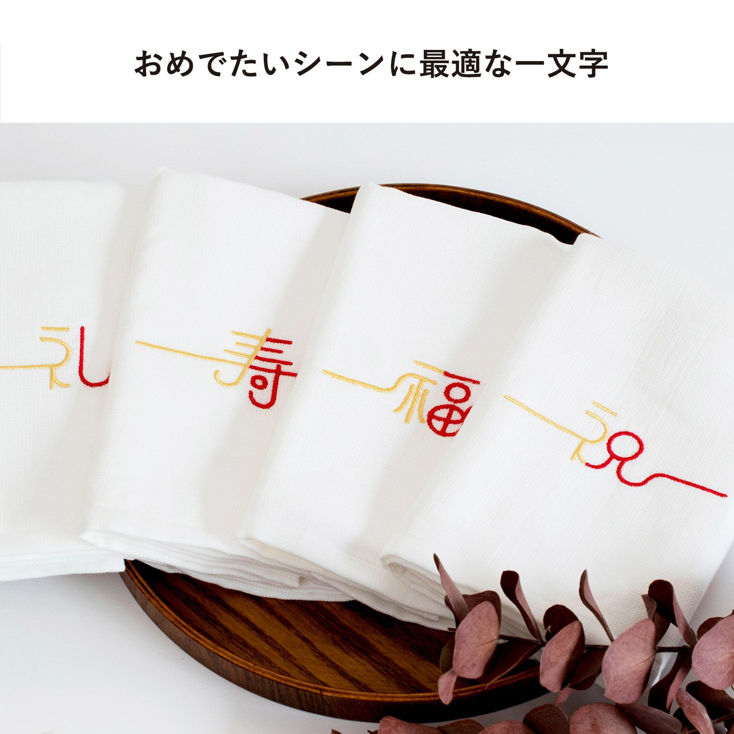 おめでたいシーンに最適な一文字「福」
