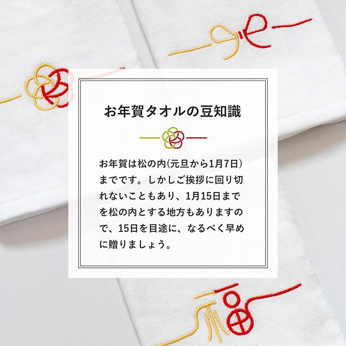 御年賀タオルはなるべく早めに贈りましょう