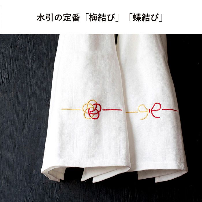 水引の定番「梅結び」「蝶結び」