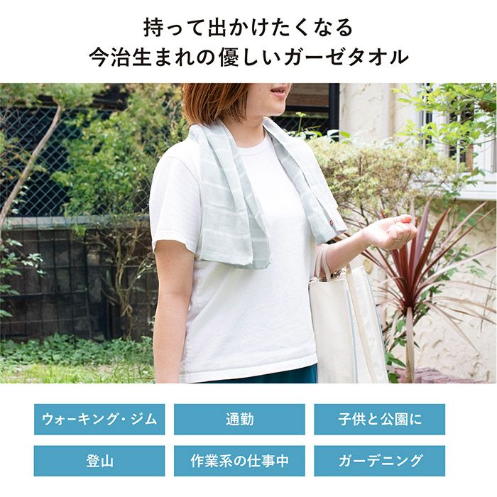 今治生まれの優しいガーゼタオル