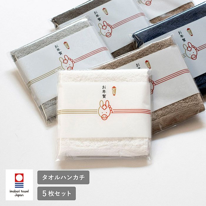 即納 お年賀タオル 干支タオル 粗品タオル 5枚セット ミニマルタオル タオルハンカチ 袋入れ加工 今治タオル