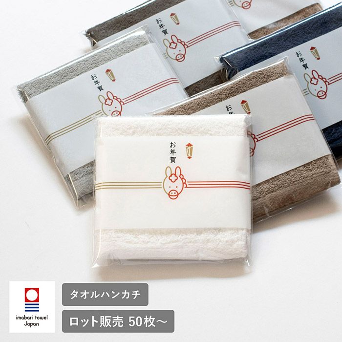 即納 お年賀タオル 干支タオル 粗品タオル 【50枚～99枚】 ミニマルタオル タオルハンカチ 袋入れ加工 今治タオル
