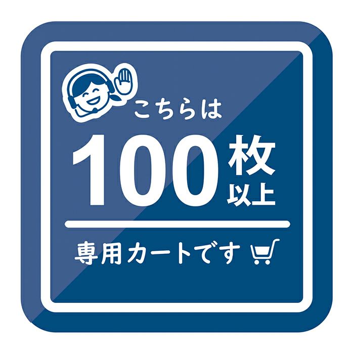 100枚以上専用カートです