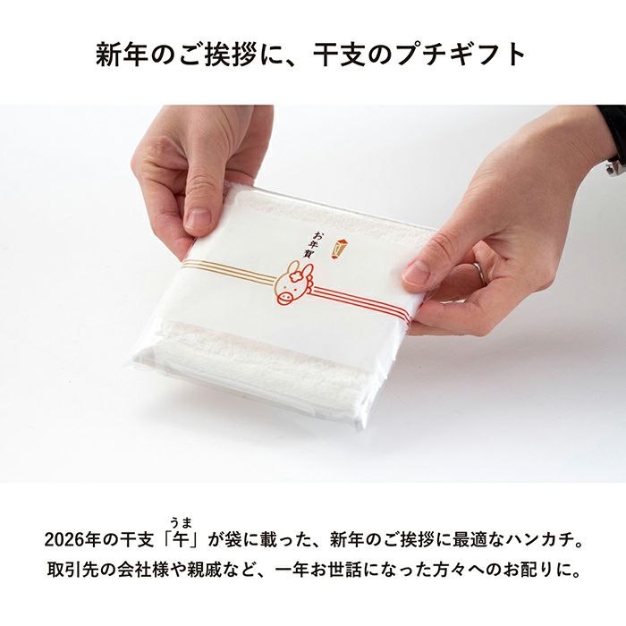 新年のご挨拶に最適な今治ハンカチ