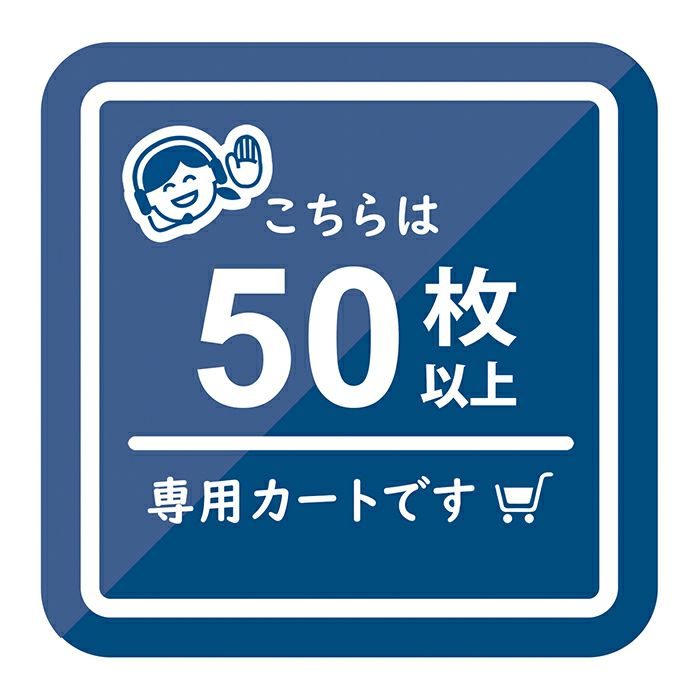 50枚以上専用カートです