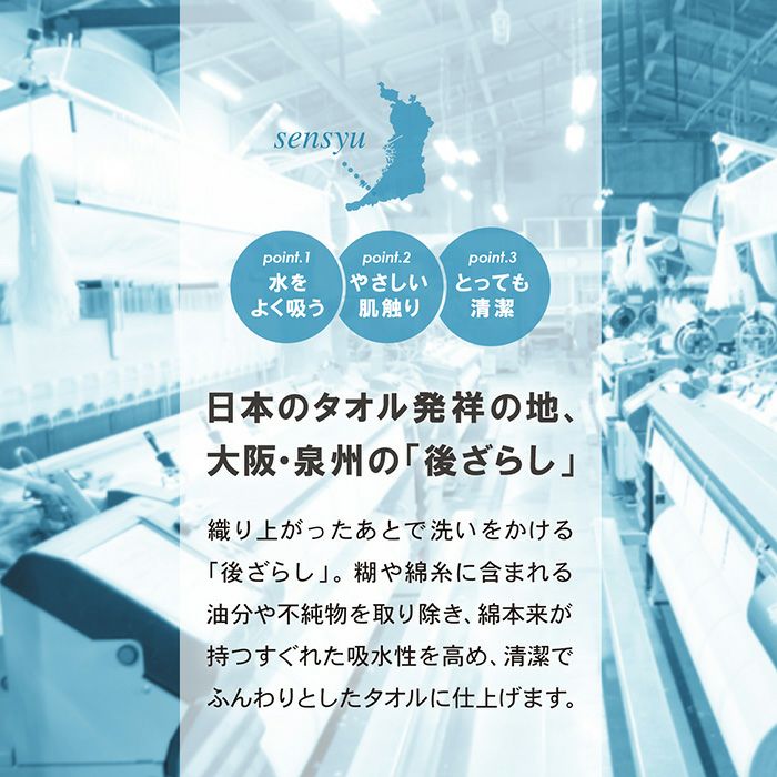 吸水性が高く清潔な泉州タオル