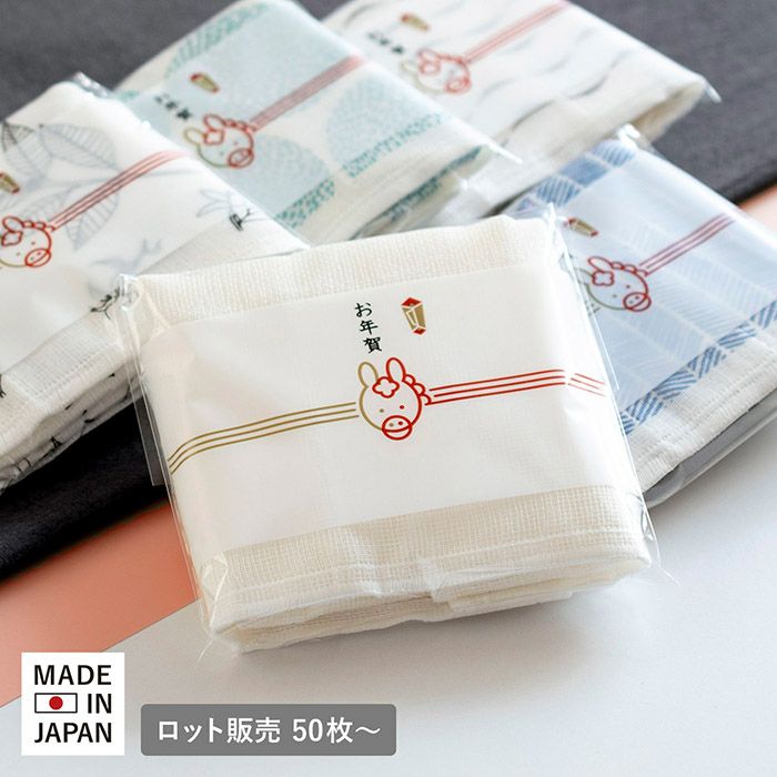 即納 お年賀 干支 粗品 蚊帳生地 ふきん 【50枚～99枚】 袋入れ加工 個包装