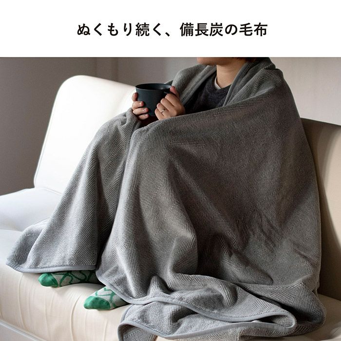 ぬくもりが持続する備長炭の毛布