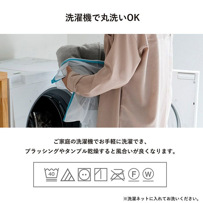 ご家庭の洗濯機で丸洗いOK